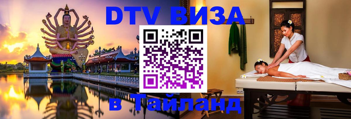 DTV виза Тайланд Баку DTV виза Тайланд Баку